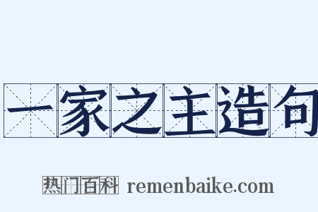 一家之主造句是什么意思的图片